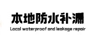 临城防水补漏
